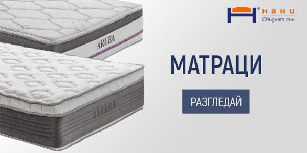 Матраци Нани